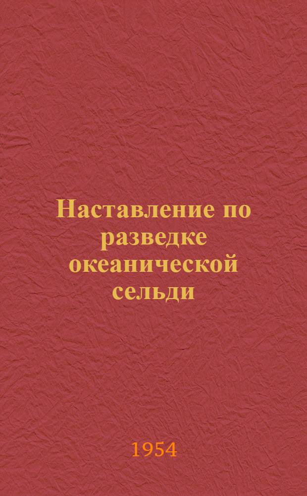 Наставление по разведке океанической сельди