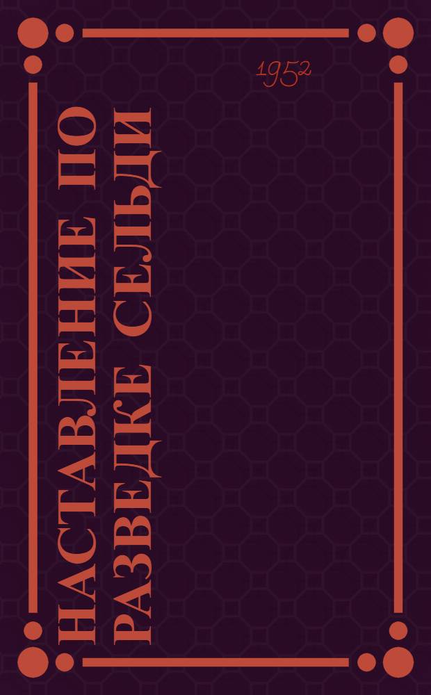 Наставление по разведке сельди