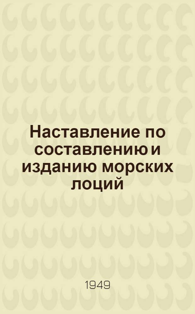 Наставление по составлению и изданию морских лоций