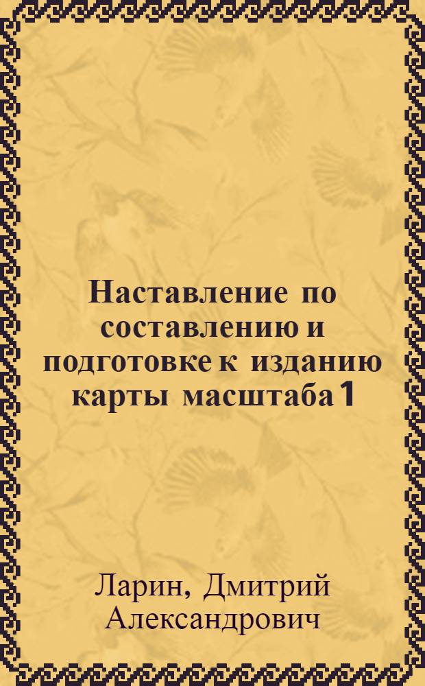 Наставление по составлению и подготовке к изданию карты масштаба 1:1000000