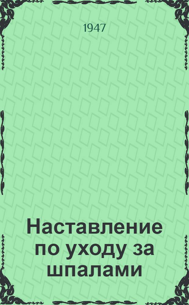Наставление по уходу за шпалами