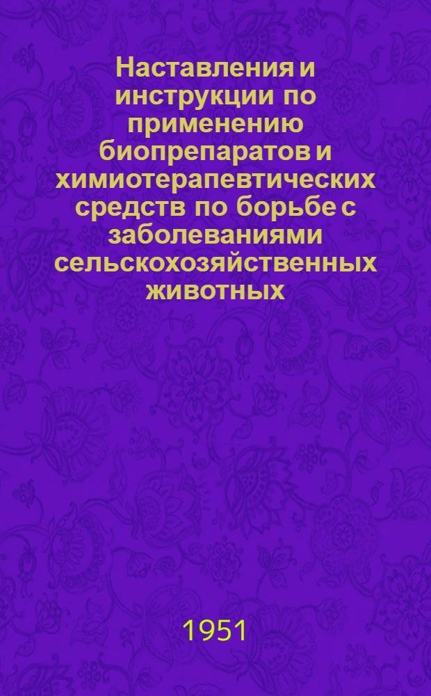 Наставления и инструкции по применению биопрепаратов и химиотерапевтических средств по борьбе с заболеваниями сельскохозяйственных животных
