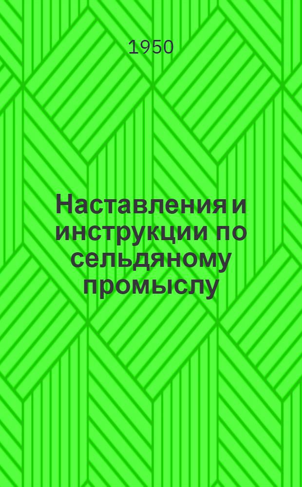 Наставления и инструкции по сельдяному промыслу