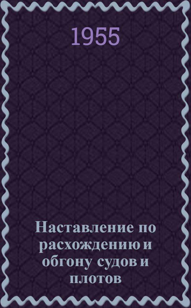 Наставление по расхождению и обгону судов и плотов