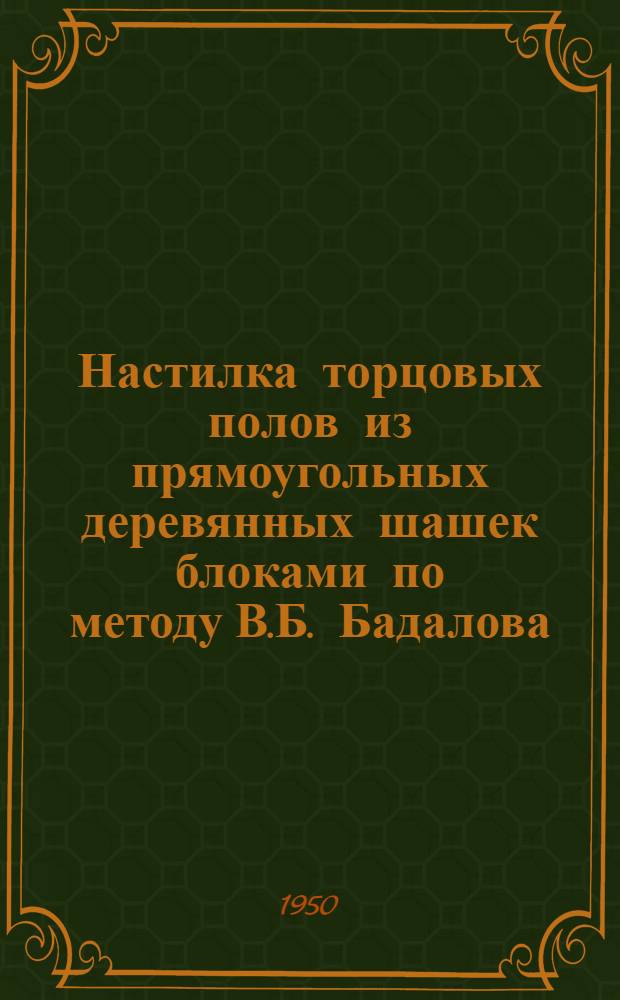Настилка торцовых полов из прямоугольных деревянных шашек блоками по методу В.Б. Бадалова