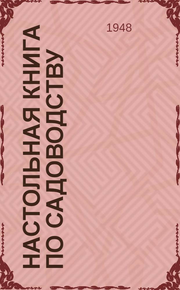 Настольная книга по садоводству