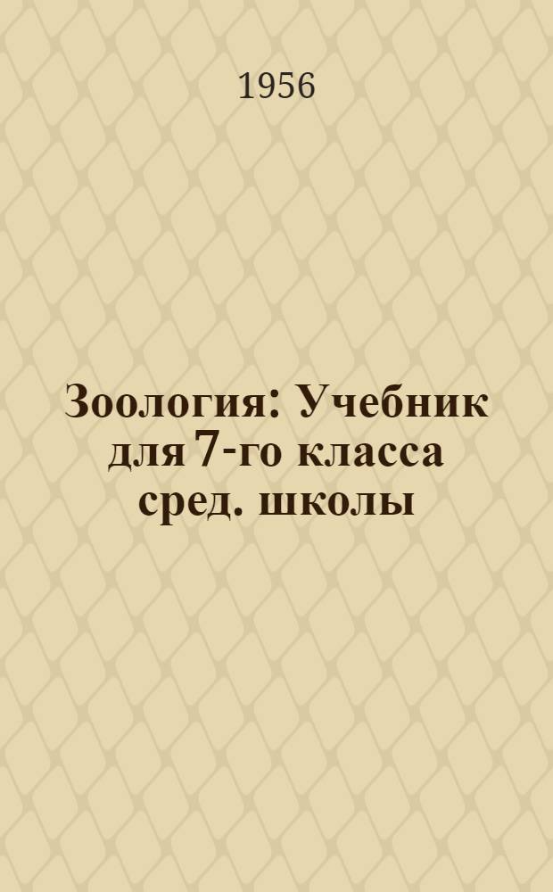 Зоология : Учебник для 7-го класса сред. школы