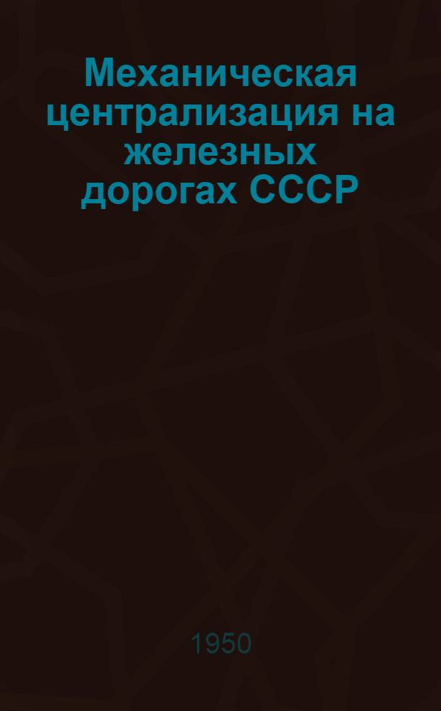 Механическая централизация на железных дорогах СССР