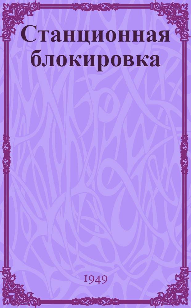 Станционная блокировка (маршрутно-контрольные устройства) для малых станций