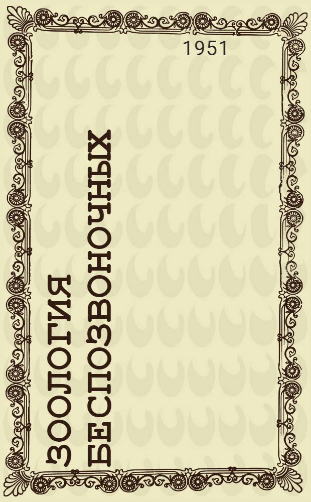 Зоология беспозвоночных : Учеб. пособие для пед. ин-тов