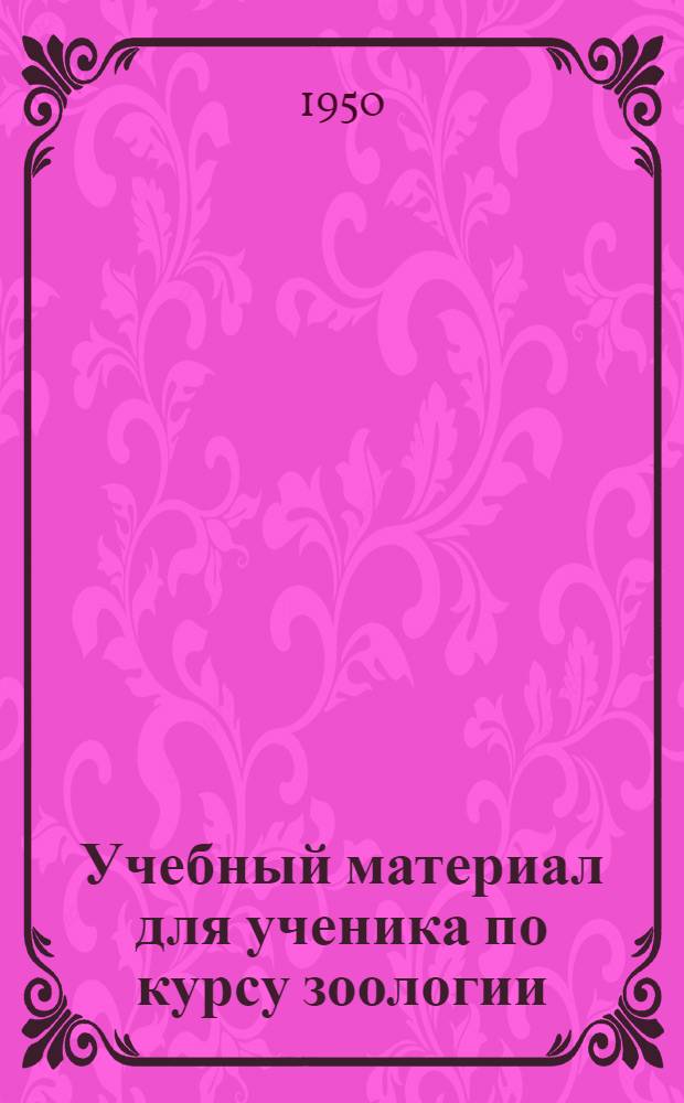 Учебный материал для ученика по курсу зоологии : 6 класс сред. школы