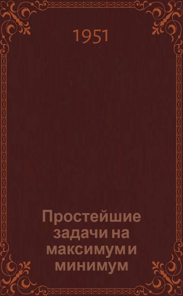 Простейшие задачи на максимум и минимум