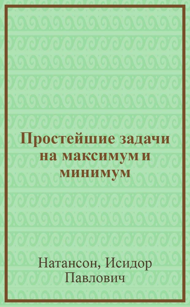 Простейшие задачи на максимум и минимум
