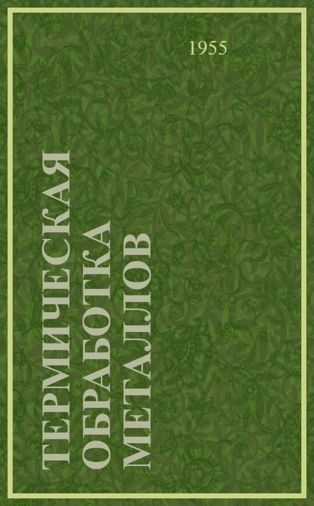 Термическая обработка металлов : Учебник для техникумов черной металлургии