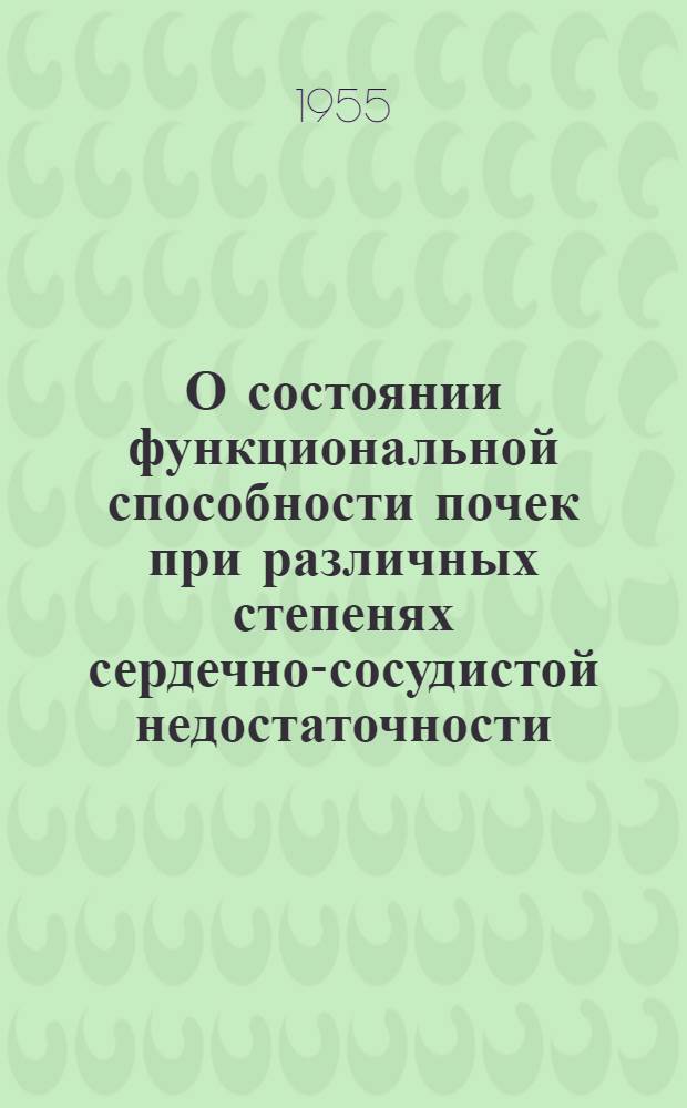 О состоянии функциональной способности почек при различных степенях сердечно-сосудистой недостаточности : Автореферат дис. на соискание учен. степени кандидата мед. наук