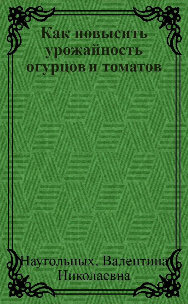 Как повысить урожайность огурцов и томатов : Предпосевная обработка семян метиленовой синью