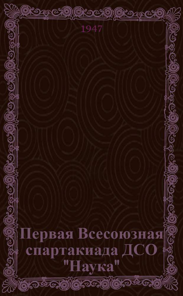Первая Всесоюзная спартакиада ДСО "Наука" : Условия проведения