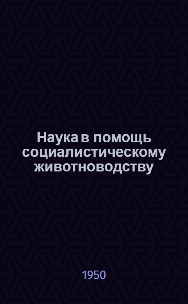 Наука в помощь социалистическому животноводству : Сборник