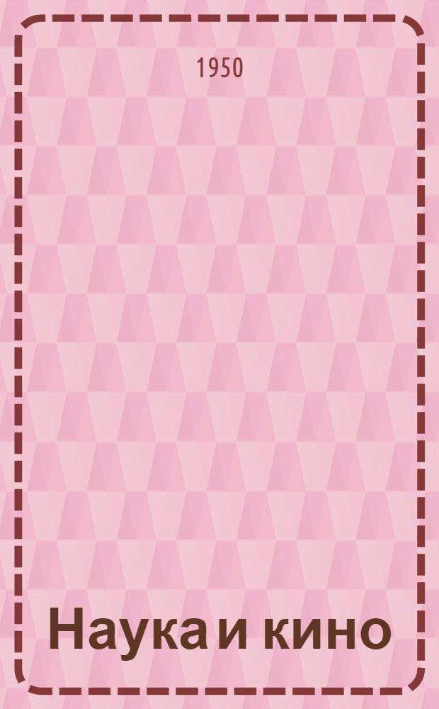 Наука и кино : Сборник статей
