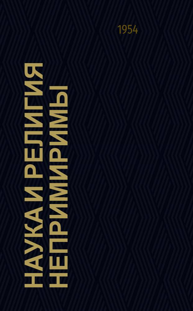 Наука и религия непримиримы : (Сборник статей)