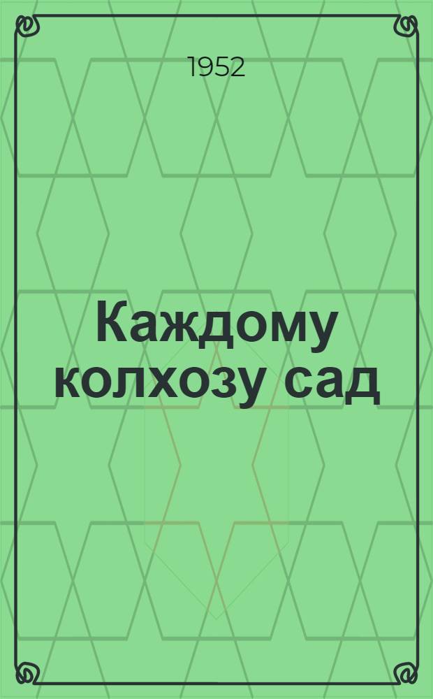 Каждому колхозу сад