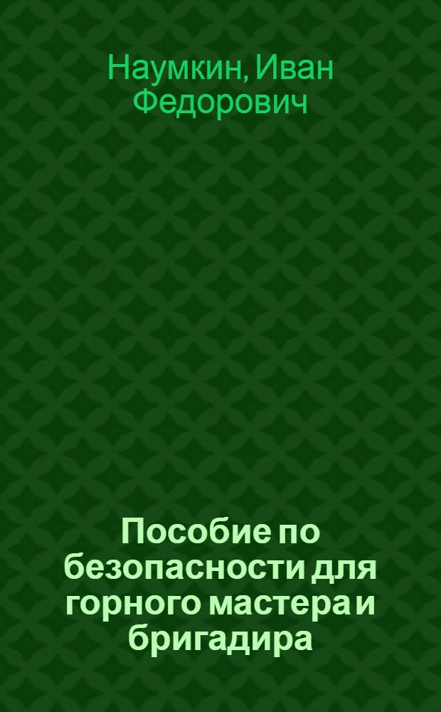 Пособие по безопасности для горного мастера и бригадира