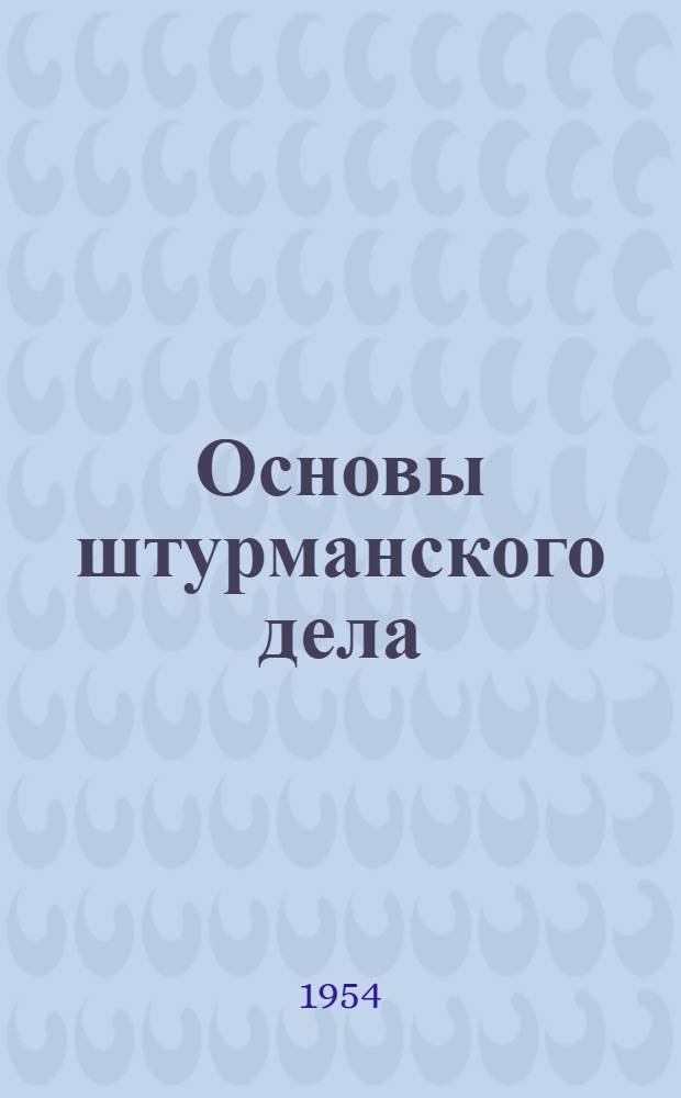 Основы штурманского дела : Учебник для ремесл. училищ
