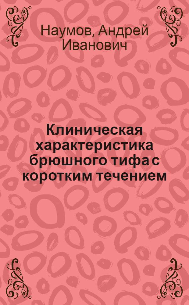 Клиническая характеристика брюшного тифа с коротким течением : Автореферат дис. на соискание учен. степени кандидата мед. наук