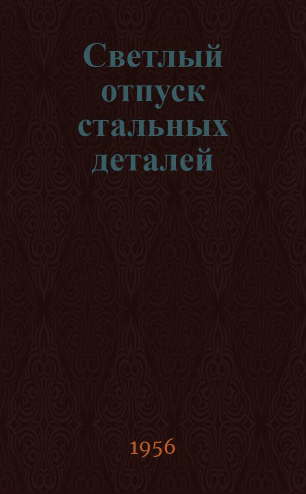 Светлый отпуск стальных деталей