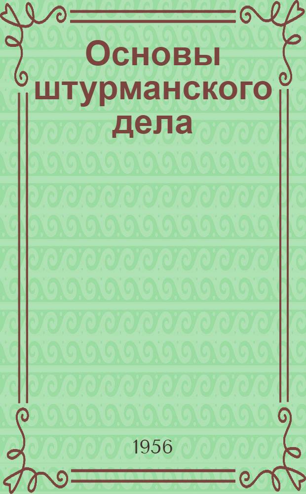 Основы штурманского дела : Учебник для ремесл. училищ