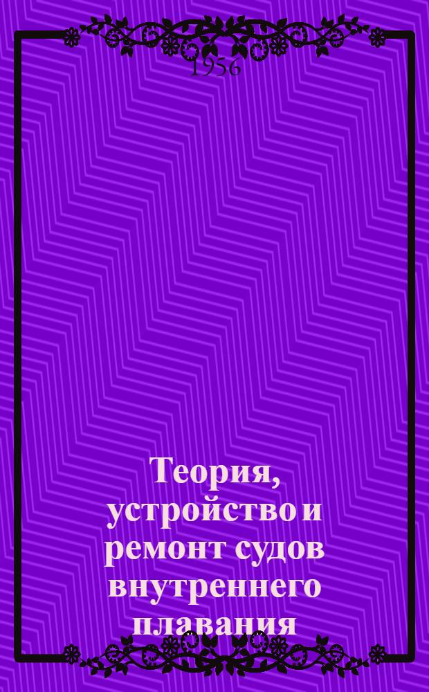 Теория, устройство и ремонт судов внутреннего плавания : Учеб. пособие для штурманской специальности речных училищ и техникумов