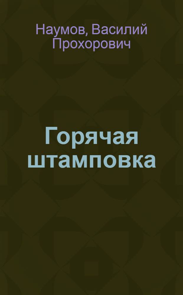 Горячая штамповка