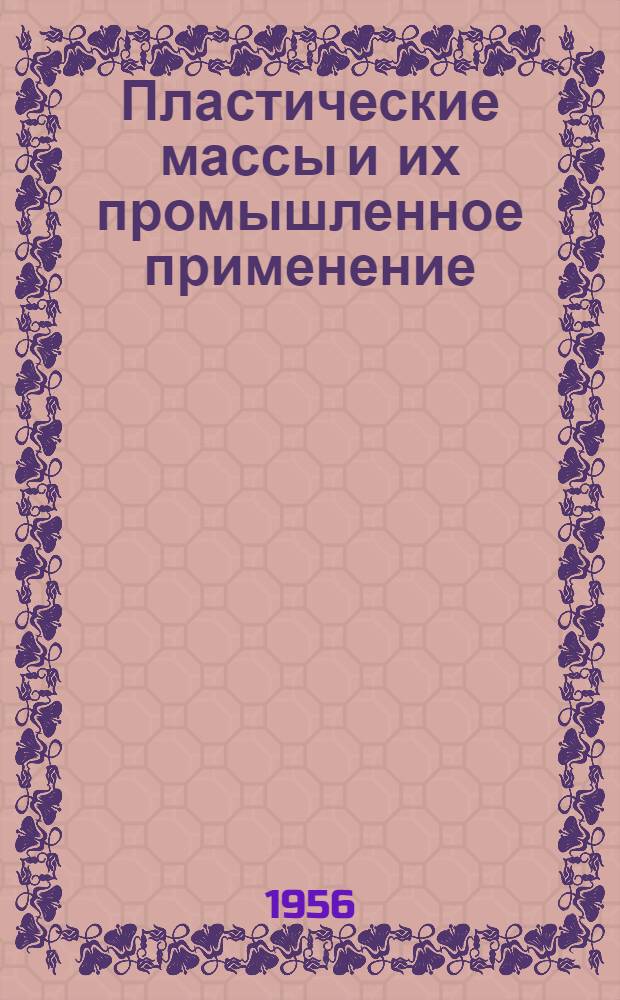 Пластические массы и их промышленное применение
