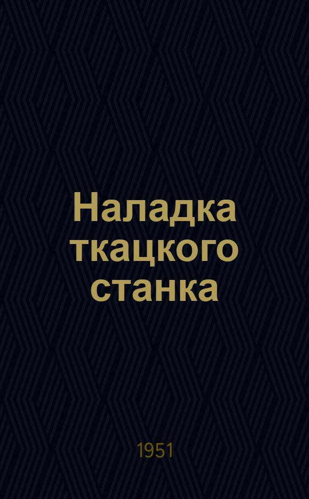 Наладка ткацкого станка