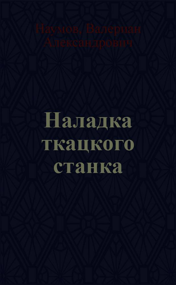 Наладка ткацкого станка