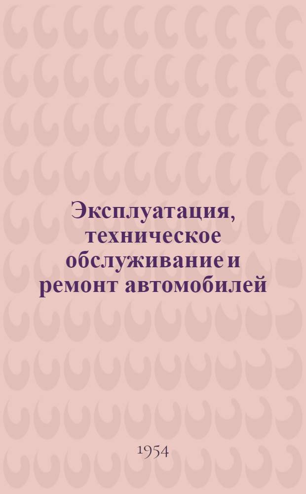 Эксплуатация, техническое обслуживание и ремонт автомобилей : Справочные материалы