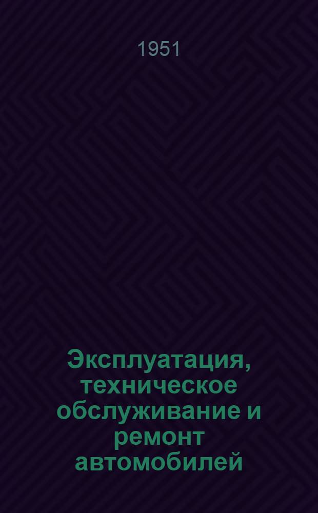 Эксплуатация, техническое обслуживание и ремонт автомобилей : Справочные материалы