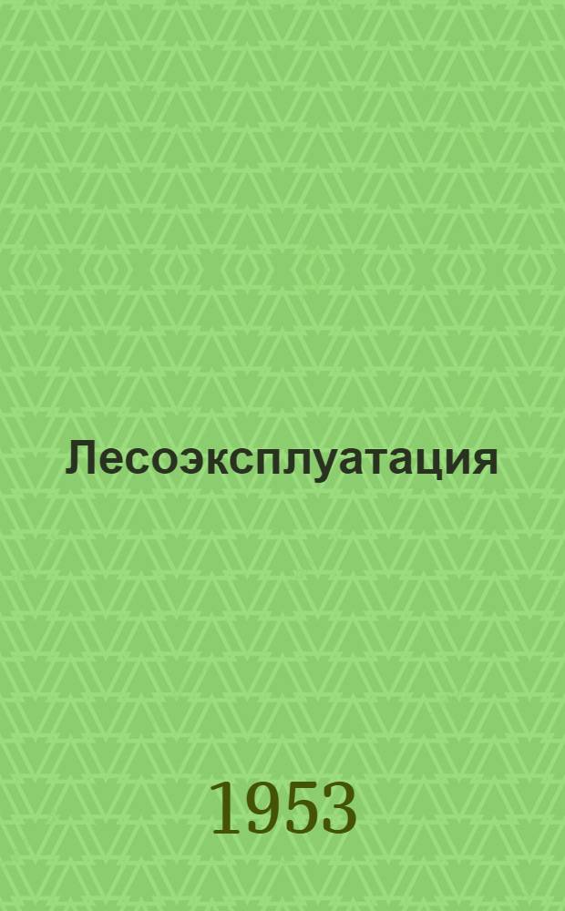 Лесоэксплуатация : Учеб. пособие для лесных техникумов