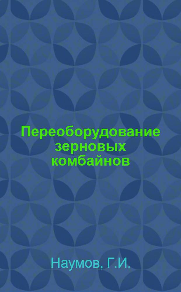 Переоборудование зерновых комбайнов