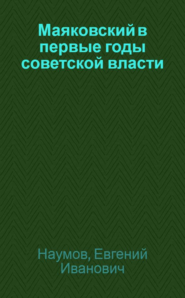 Маяковский в первые годы советской власти (1917-1922)