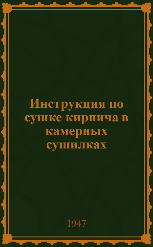 Инструкция по сушке кирпича в камерных сушилках