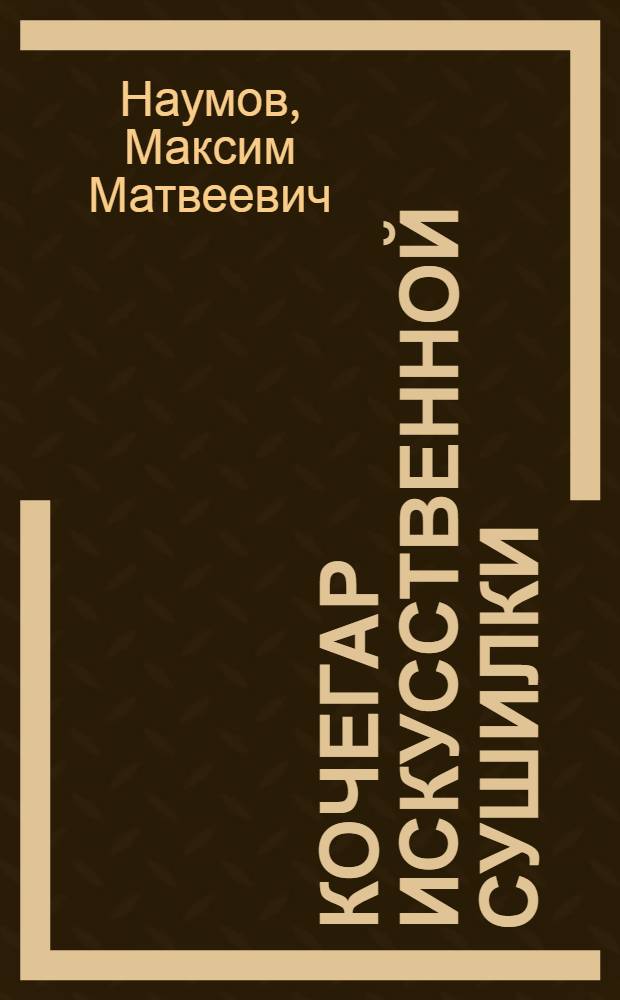 Кочегар искусственной сушилки