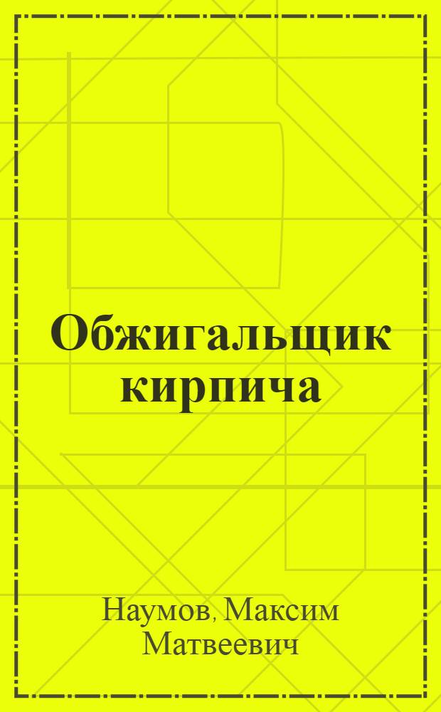 Обжигальщик кирпича