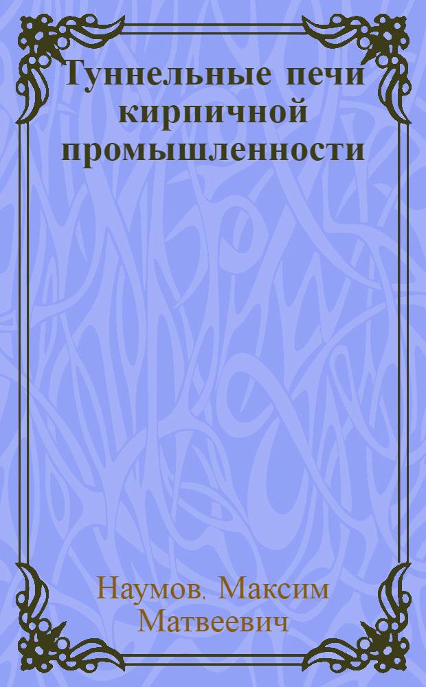 Туннельные печи кирпичной промышленности