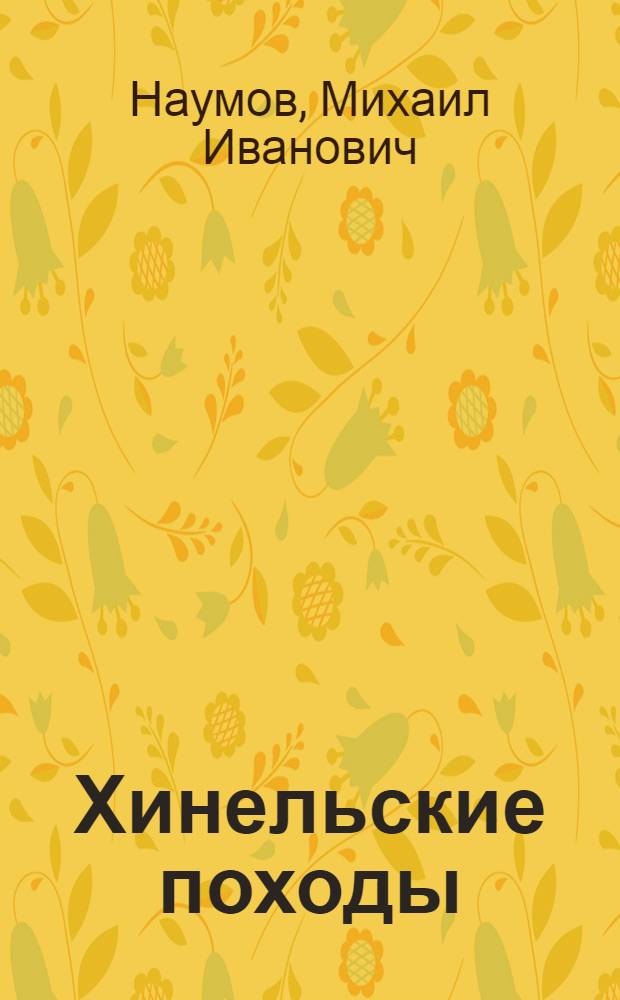 Хинельские походы : Воспоминания участника партизанского движения на Украине. 1941-1942 гг