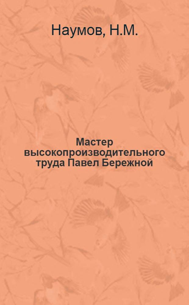 Мастер высокопроизводительного труда Павел Бережной : Токарь Горлов. машиностроит. завода