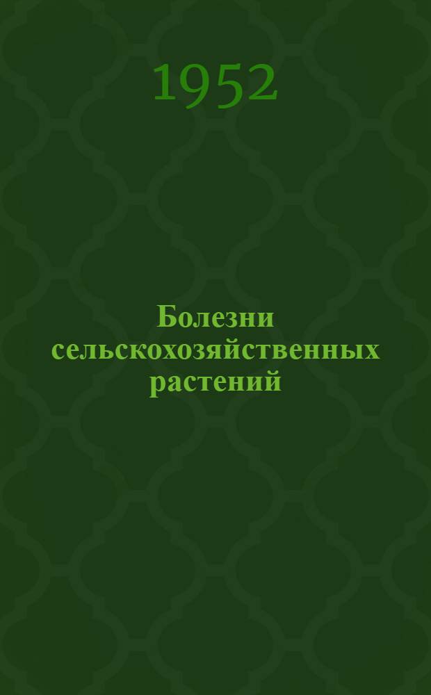 Болезни сельскохозяйственных растений : Для агр. фак.