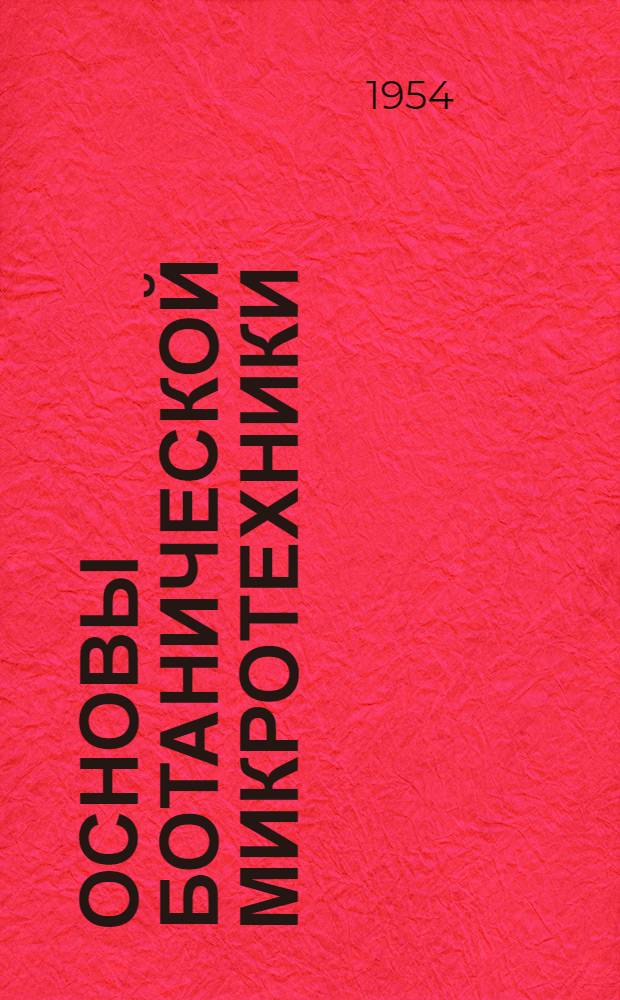 Основы ботанической микротехники : Учеб. пособие для гос. ун-тов