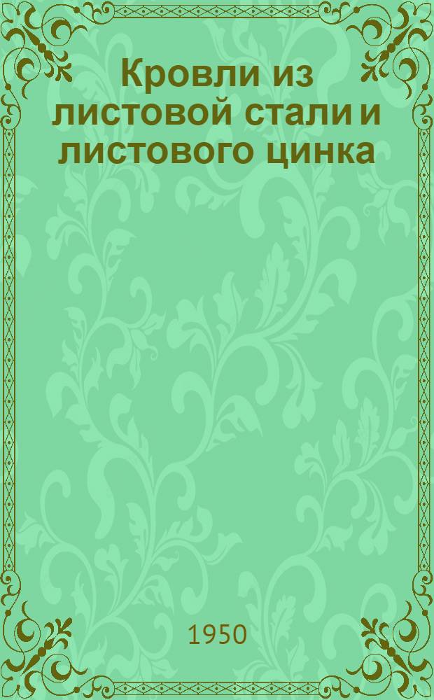 Кровли из листовой стали и листового цинка