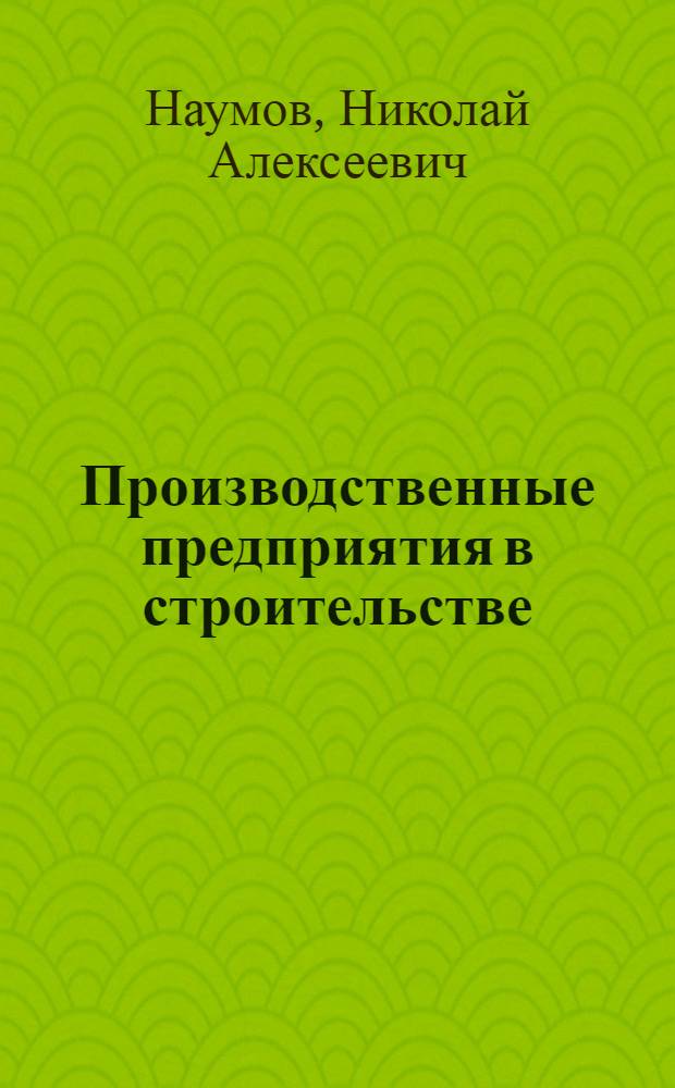 Производственные предприятия в строительстве